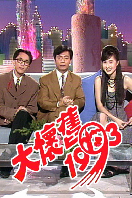 大怀旧1993 封面