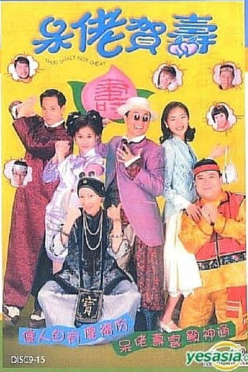 呆佬贺寿 封面