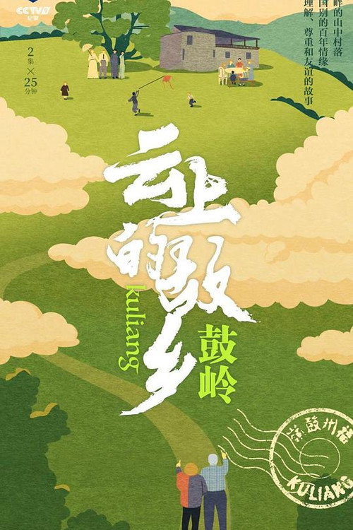 云上的故乡：鼓岭 封面
