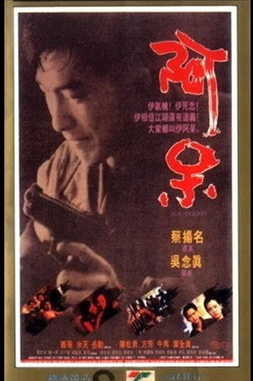 阿呆 封面