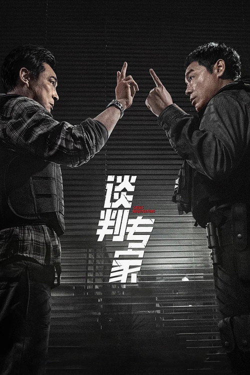 谈判专家 封面