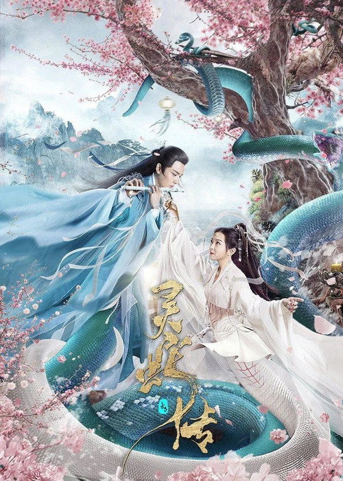 长白·灵蛇传 封面