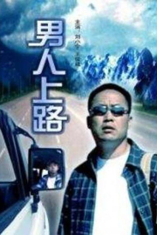 男人上路 封面