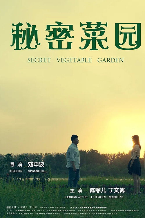 秘密菜园 封面