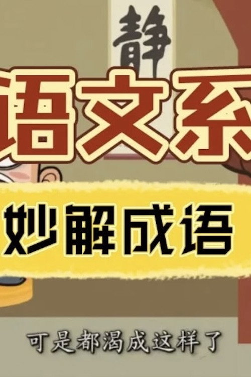 清华附小《妙解成语》 封面