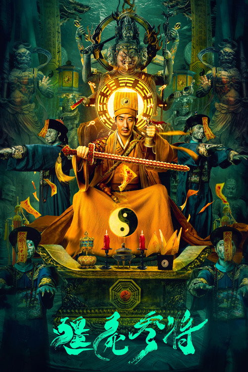 僵尸参将 封面