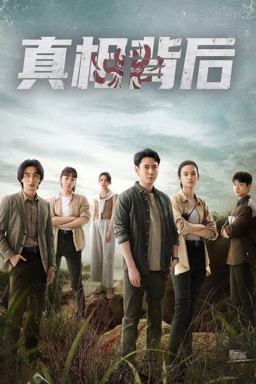 真相背后 封面