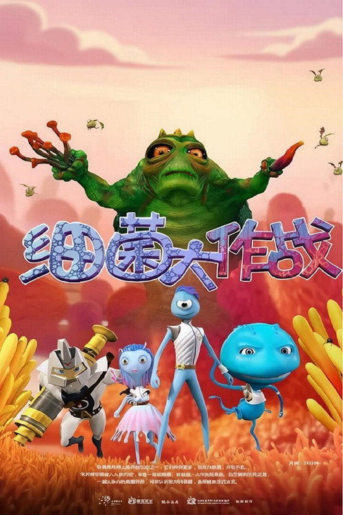 细菌大作战 封面