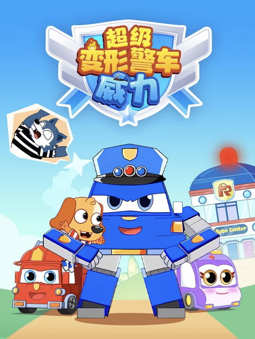 超级变形警车威力 封面