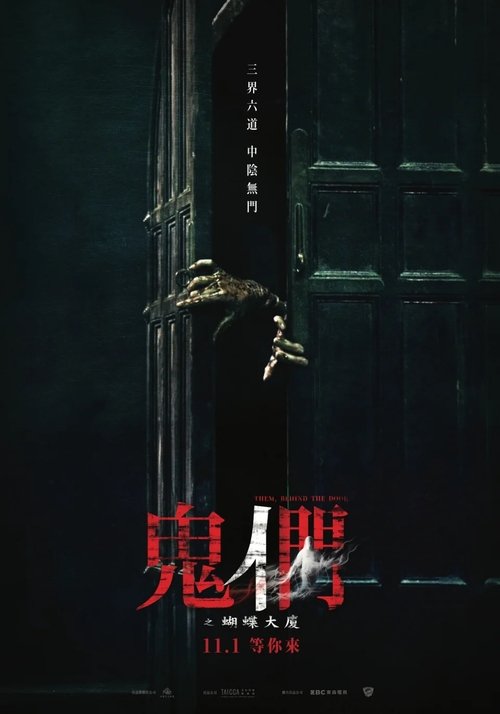 鬼们之蝴蝶大厦 封面