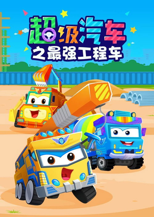 贝乐虎超级汽车之最强工程车 封面