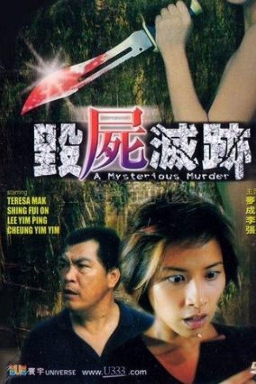 毁尸灭迹 封面