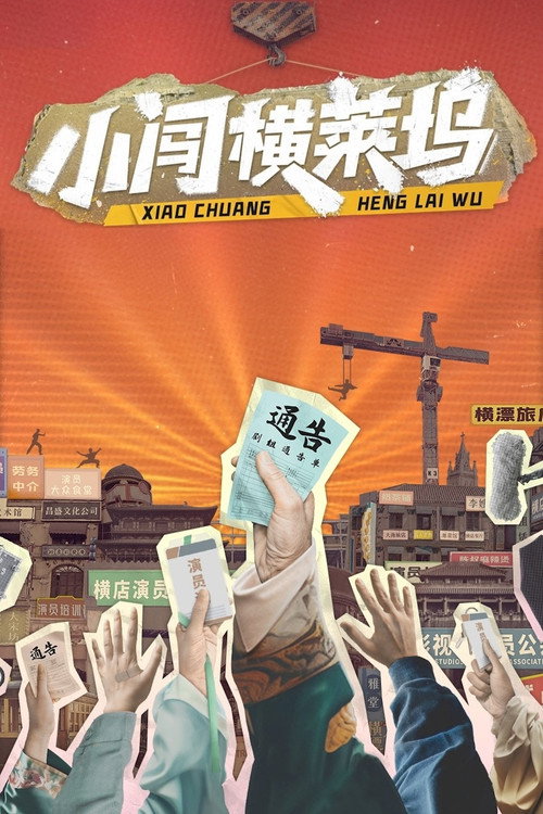 小闯横莱坞 封面