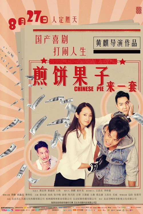 煎饼果子来一套 封面