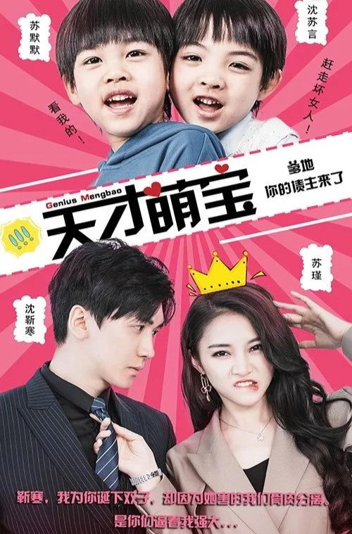 天才萌宝:爹地,你的债主来了 封面