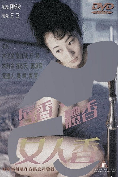 唇香体香女人香 封面