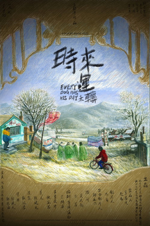 时来运未转 封面