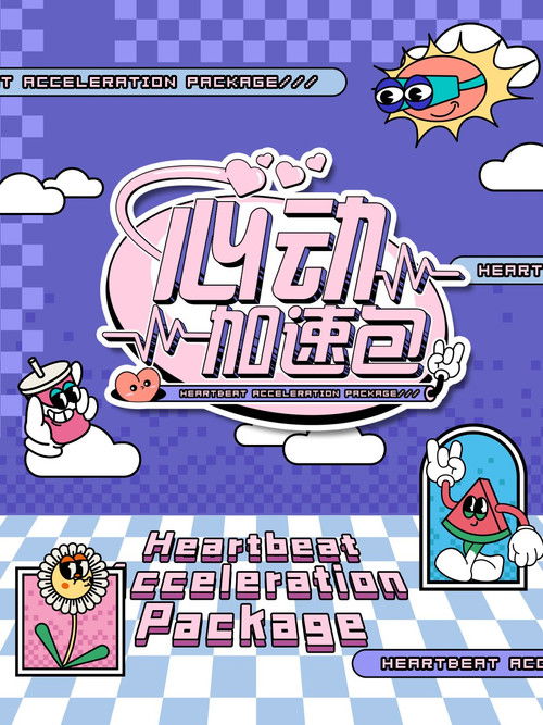 心动加速包 封面