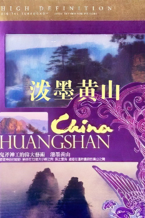 泼墨黄山 封面
