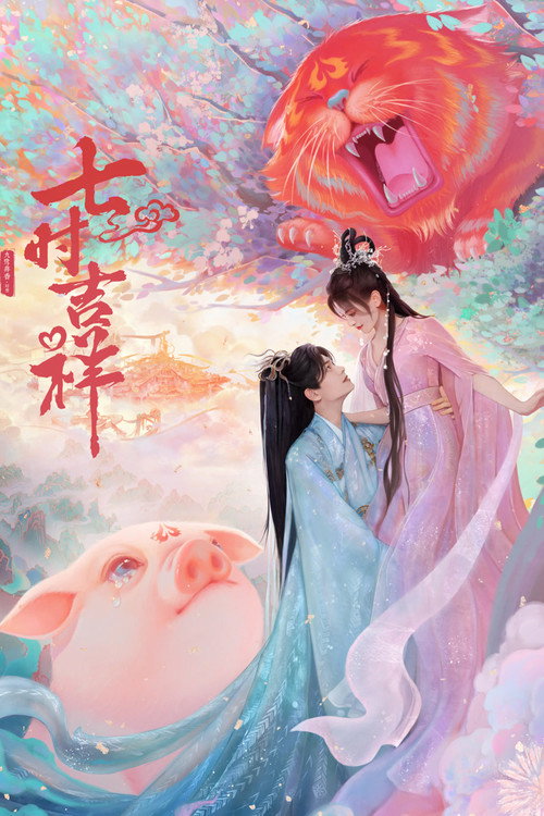 七时吉祥 封面