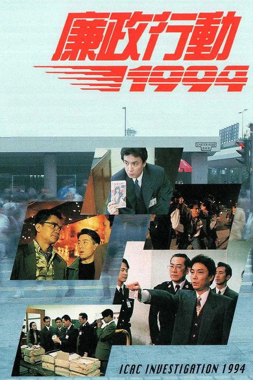廉政行动1994 封面