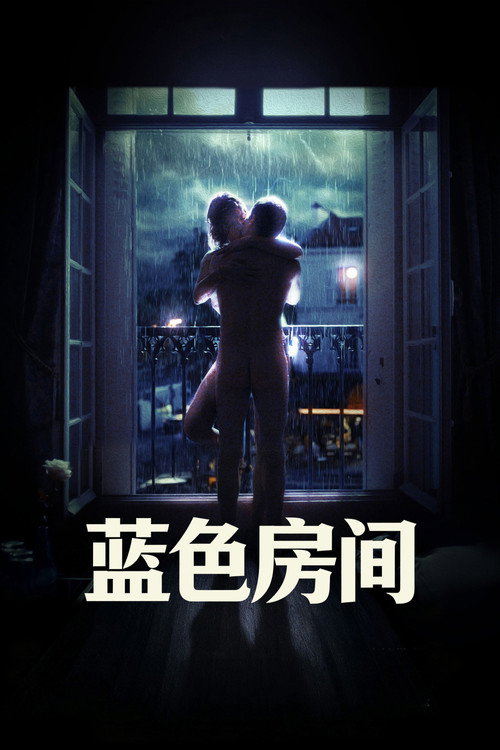 蓝色房间 封面