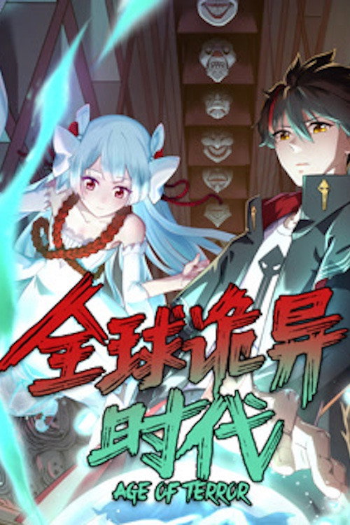 全球诡异时代 动态漫画 封面