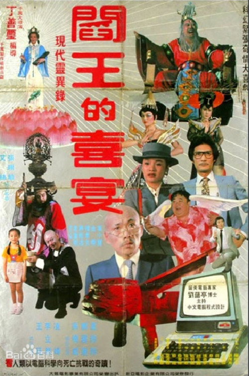 阎王的喜宴 封面
