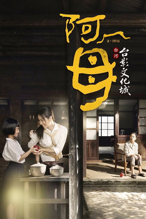 阿母 封面