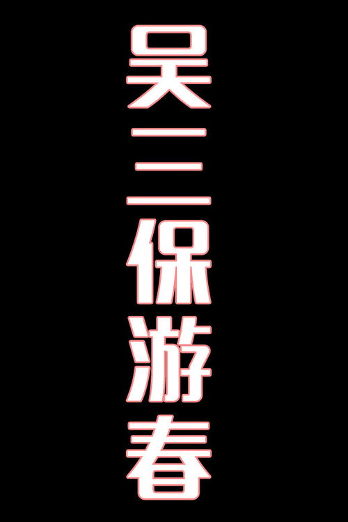 吴三保游春-花鼓戏 封面