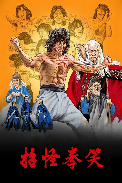 笑拳怪招 封面
