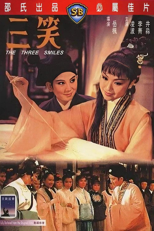 三笑 封面