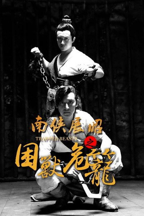 南侠展昭之困兽危笼 封面