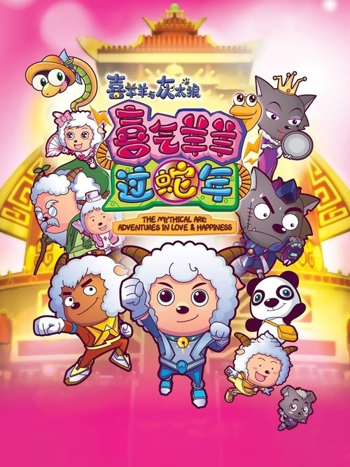 喜羊羊与灰太狼之喜气羊羊过蛇年 封面