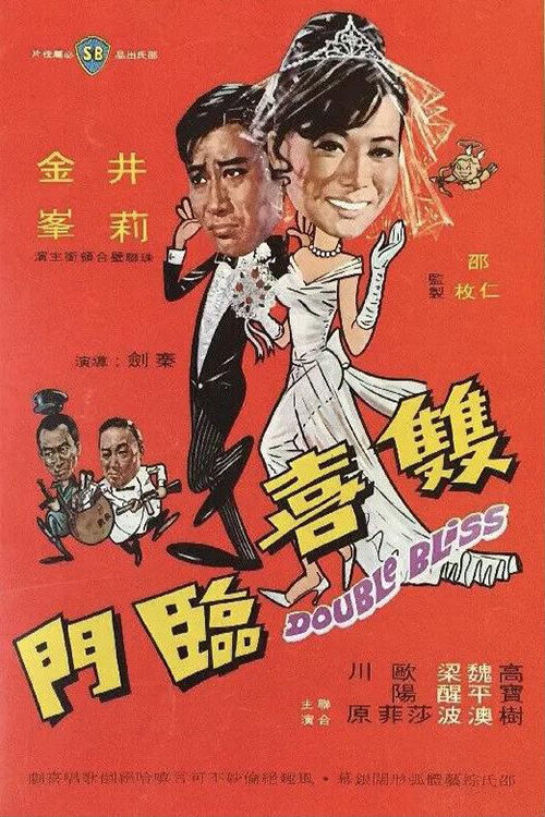 双喜临门 封面
