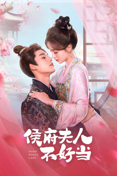 侯府夫人不好当 封面