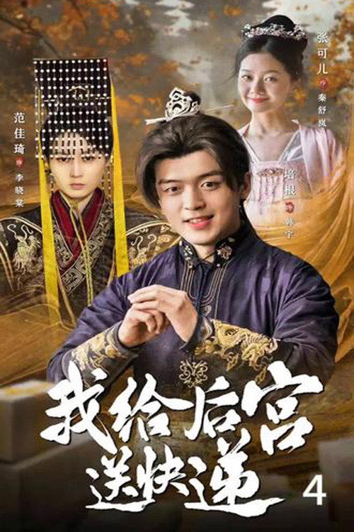 我给后宫送快递 封面