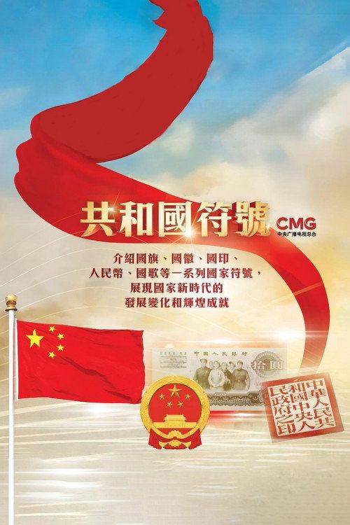共和国符号 封面