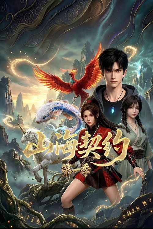 山海契约 封面