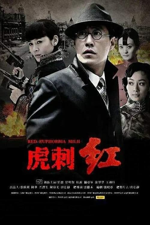 虎刺红 封面