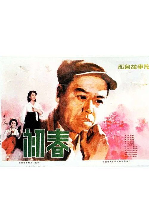 初春 封面