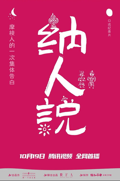 纳人说 封面