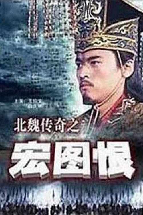 北魏传奇之宏图恨 封面