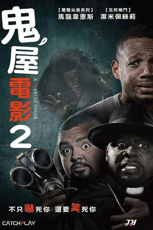 鬼屋大电影2 封面