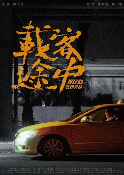 載客途中 封面