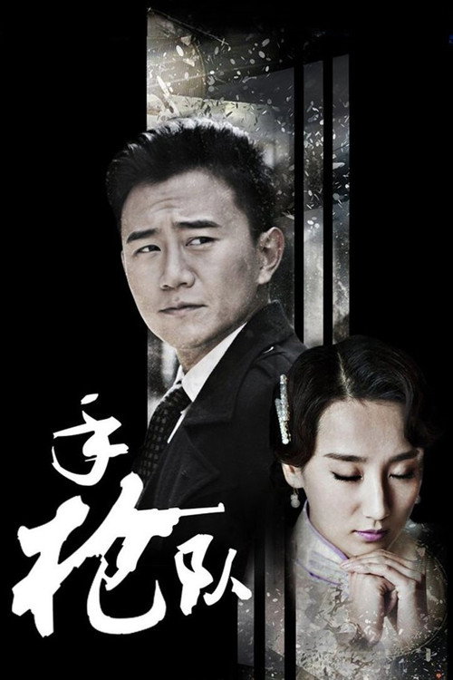 手枪队 封面