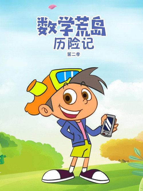 数学荒岛历险记 封面
