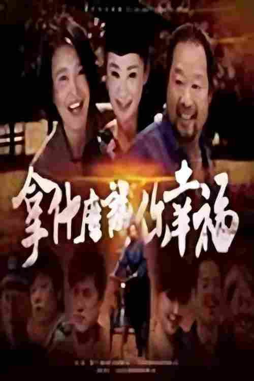 拿什么让你幸福 封面