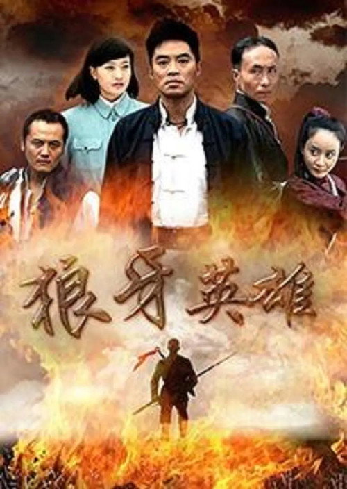 狼牙英雄 封面