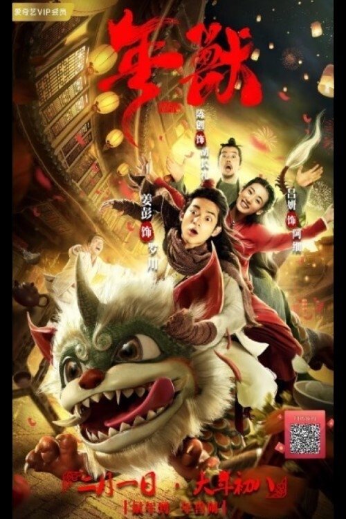 年兽 封面